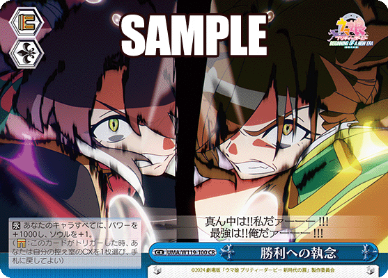 勝利への執念(CR)
