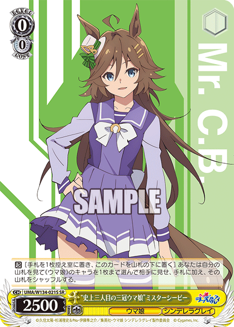 “史上三人目の三冠ウマ娘”ミスターシービー(SR)
