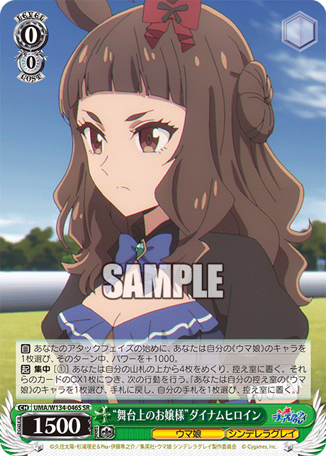 “舞台上のお嬢様”ダイナムヒロイン(SR)