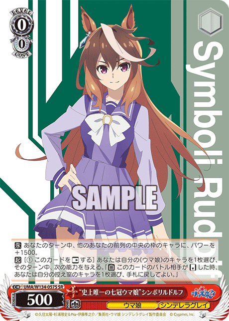 “史上唯一の七冠ウマ娘”シンボリルドルフ(SR)
