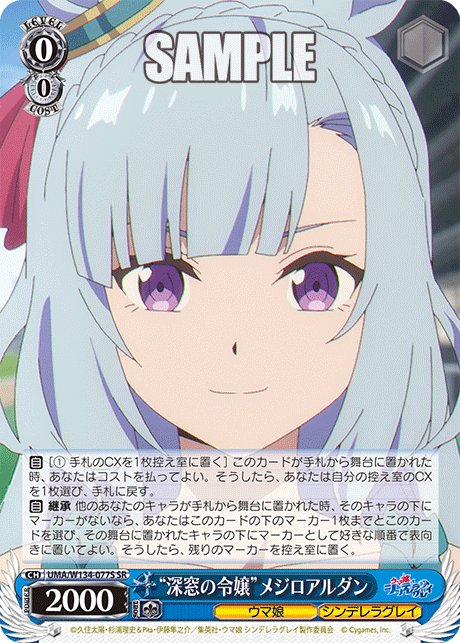 “深窓の令嬢”メジロアルダン(SR)