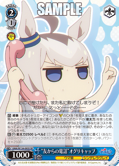 “友からの電話”オグリキャップ(SR)