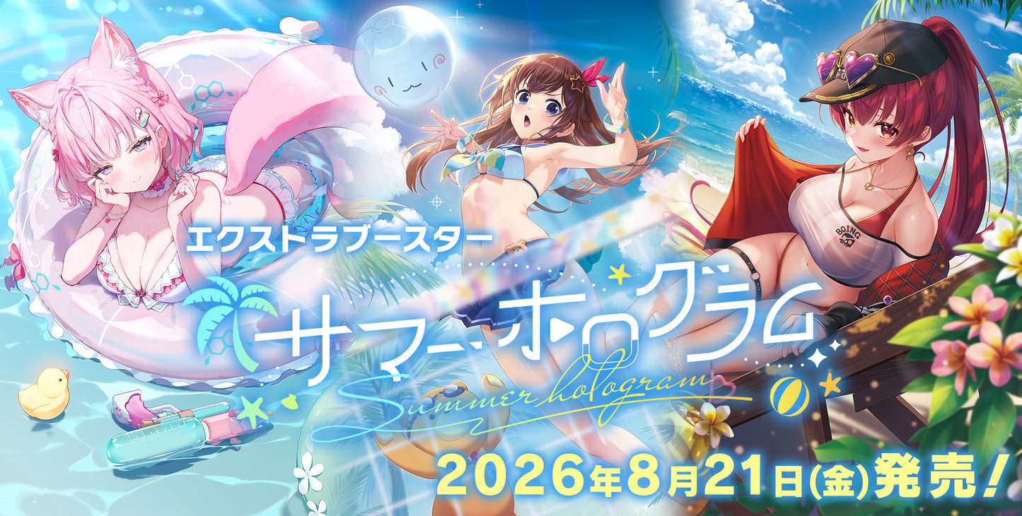 【ホロカ予約/8月21日発売】ホロライブ OFFICIAL CARD GAME エクストラブースター「サマー・ホログラム」【1カートン】