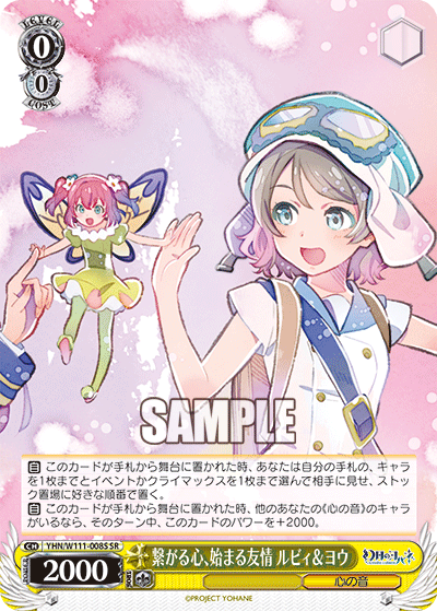 繋がる心、始まる友情 ルビィ&ヨウ(SR)