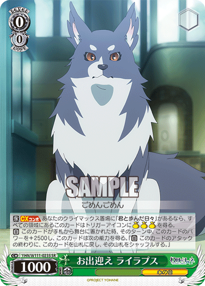 お出迎え ライラプス(SR)