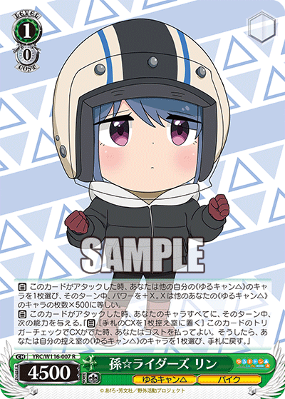孫☆ライダーズ リン(R)