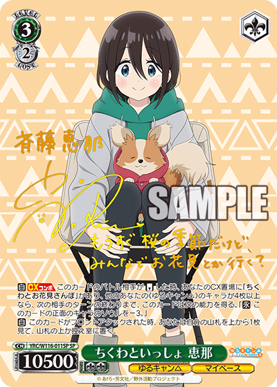 ちくわといっしょ 恵那(SP)