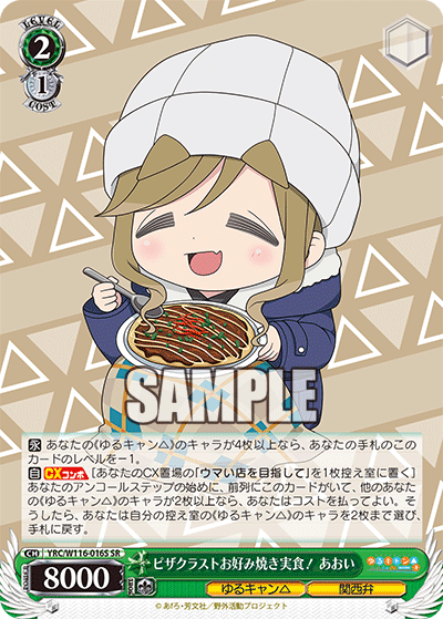ピザクラストお好み焼き実食! あおい(SR)