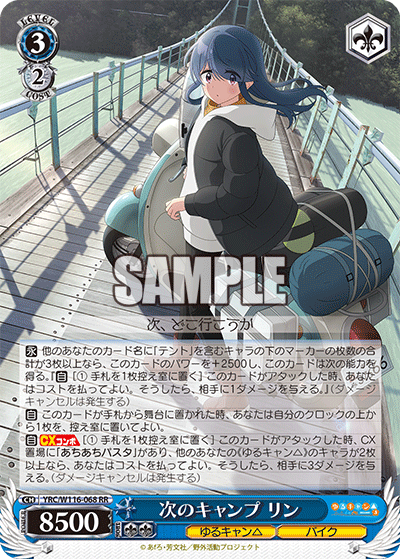 次のキャンプ リン(RR)