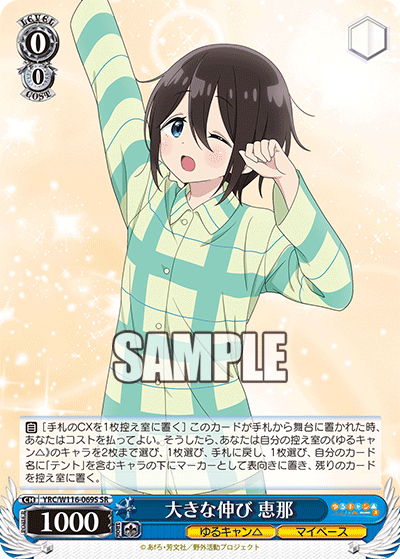 大きな伸び 恵那(SR)