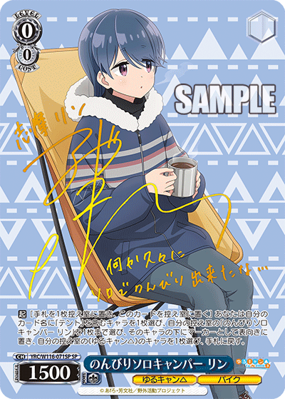 のんびりソロキャンパー リン(SP)