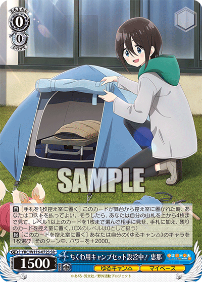 ちくわ用キャンプセット設営中! 恵那(SR)