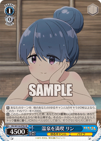 温泉を満喫 リン(SR)