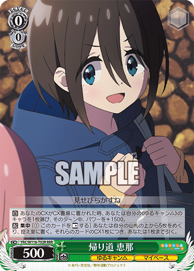 帰り道 恵那(RRR)