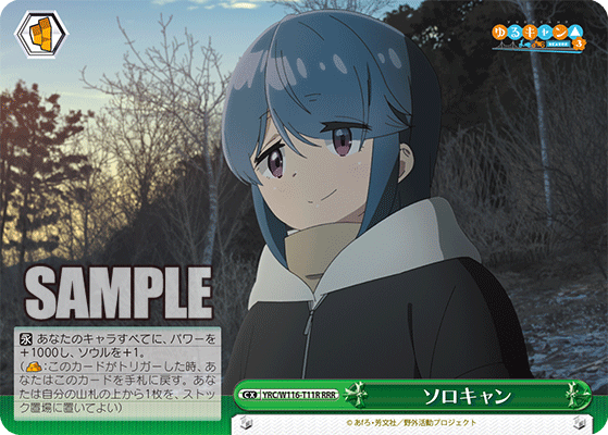 ソロキャン(RRR)