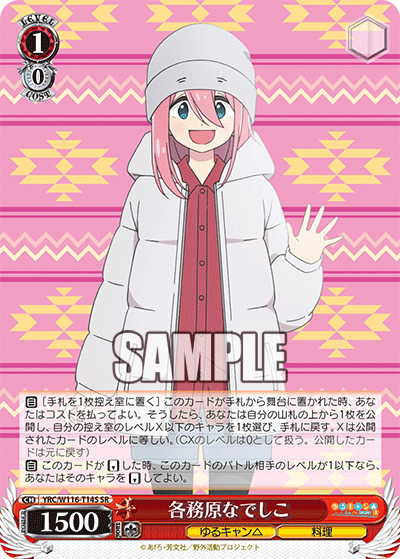 各務原なでしこ(SR)