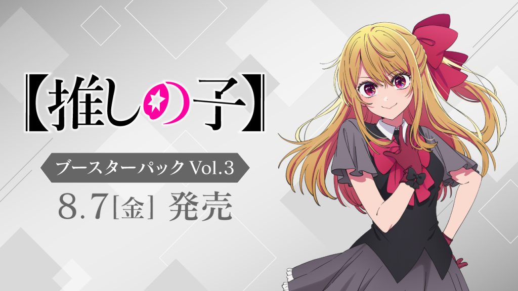 【WS予約/８月7日発売】【推しの子】Vol.3【1カートン】