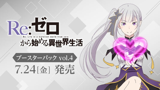 【WS予約//7月24日発売】「Re:ゼロから始める異世界生活」Vol.4 RR以下4枚コン