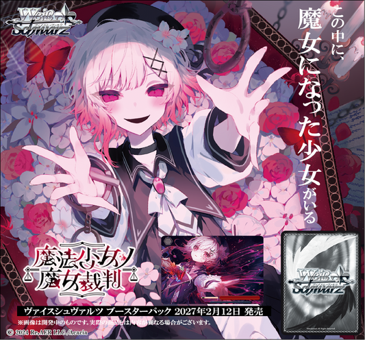 【WS予約/2月12日発売】「魔法少女ノ魔女裁判」【1カートン】