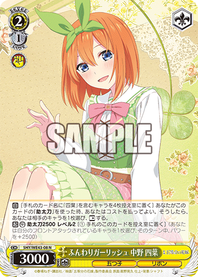 ふんわりガーリッシュ 中野 四葉(N)