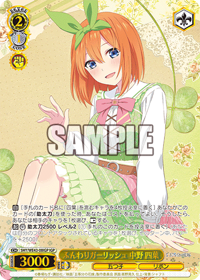 ふんわりガーリッシュ 中野 四葉(IGP)
