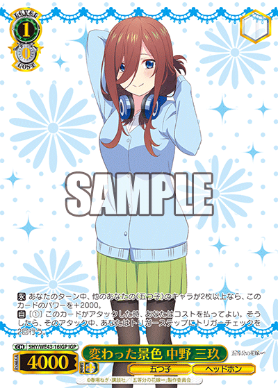 変わった景色 中野 三玖(IGP)