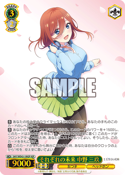 それぞれの未来 中野 三玖(IGP)