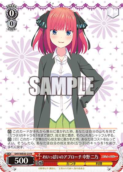めいっぱいのアプローチ 中野 二乃(N)