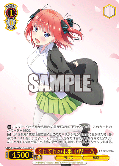 それぞれの未来 中野 二乃(IGP)