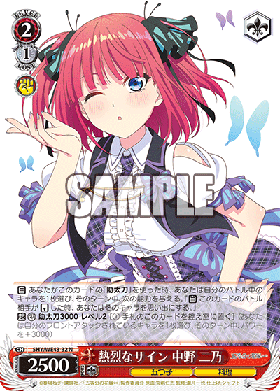 熱烈なサイン 中野 二乃(N)