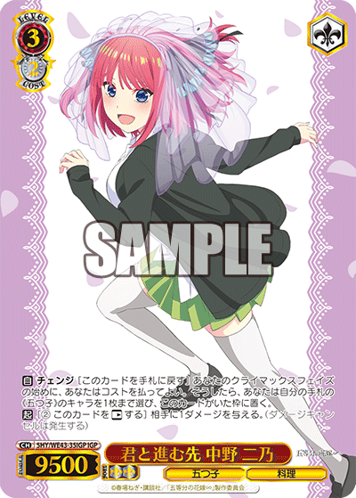 君と進む先 中野 二乃(IGP)