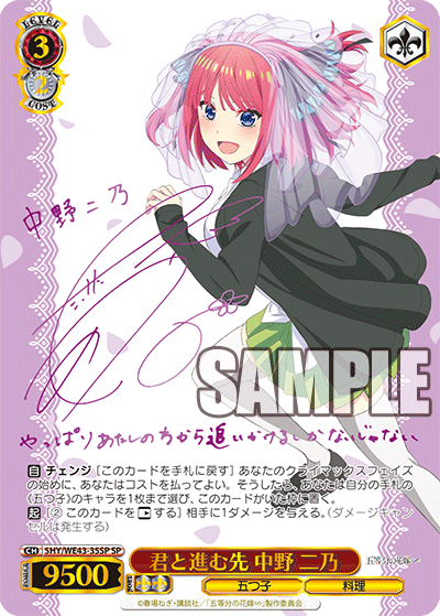 君と進む先 中野 二乃(SP)