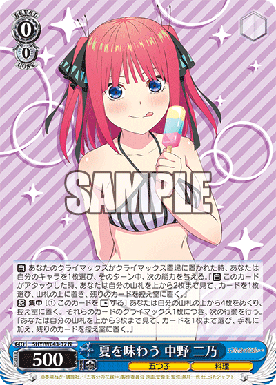 夏を味わう 中野 二乃(N)