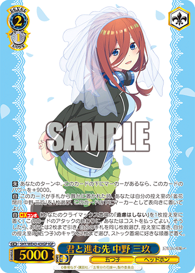 君と進む先 中野 三玖(IGP)