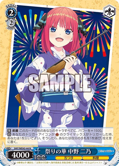 祭りの華 中野 二乃(N)