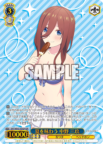 夏を味わう 中野 三玖(IGP)