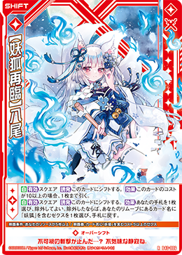 【妖狐再臨】八尾 【R】