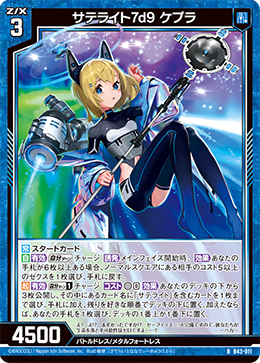 サテライト7d9 ケプラ 【R】
