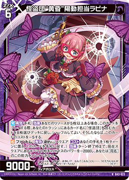 怪盗団“黄昏”陽動担当ラピナ 【RH】