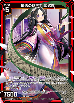 最古の紡ぎ手 紫式部 【LR】