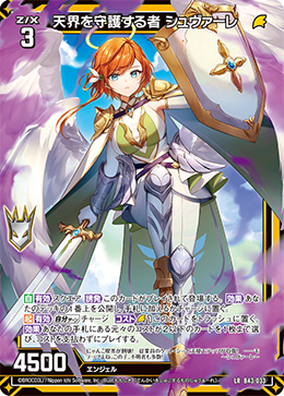 天界を守護する者 シュヴァーレ 【LR】