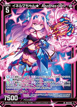 イネルマちゃん★  Another＜D＞ 【LR】