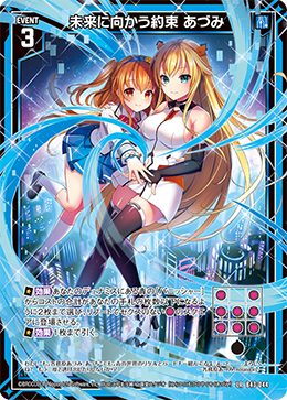 未来に向かう約束 あづみ 【LR】