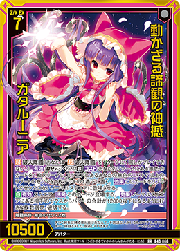 動かざる諦観の神撼 ガタルーニア 【RR】