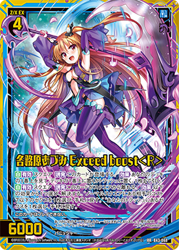 各務原あづみ Exceed boost＜R＞ 【RR】