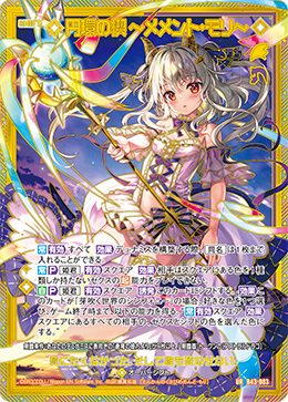円環の楔 ～メメント・モリ～ 【UR】