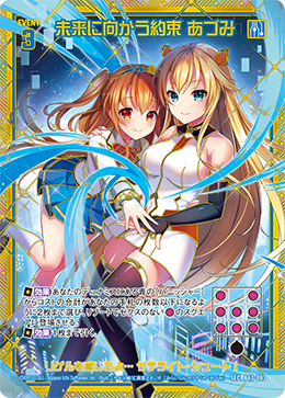 未来に向かう約束 あづみ 【SEC】