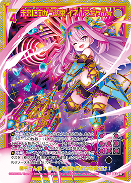 未来に向かう約束 イネルマちゃん★ 【SEC】