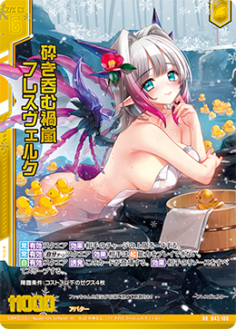 砕き呑む禍嵐 フレスヴェルク 【RR】 カードガチャ仕様