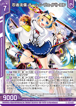 忍者流儀 チームG・ヴェイバトロン 【RH】